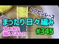 まったり日々編み♫ #345 ヘアピンレース！太い糸も編んでみたい！