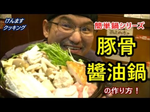 豚骨醤油鍋