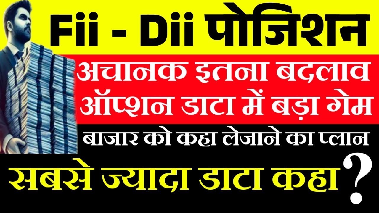 Fii Dii पोजिशन 🔥 बड़ा बदलाव | Tomorrow Market Prediction| Nifty Prediction| Nifty Tomorrow
