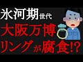 2025年大阪万博の木造大屋根リングが雨で腐食し始めた?SNSで指摘する声を設計者の藤本さんは即ブロック!