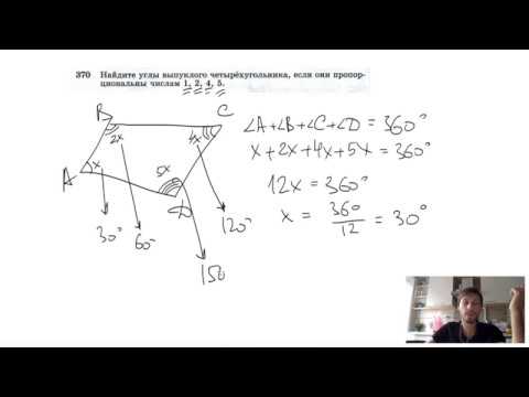 №370. Найдите углы выпуклого четырехугольника, если они пропорциональны числам 1, 2, 4, 5.