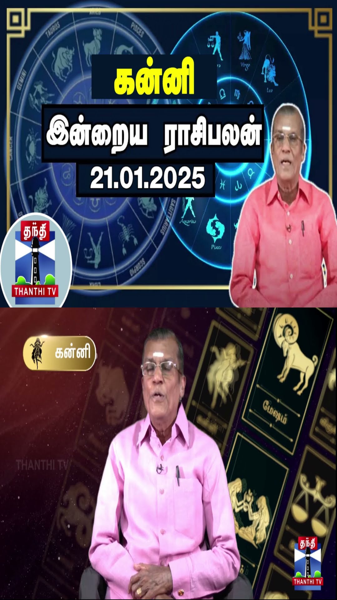 கன்னி இன்றைய ராசிபலன் - 21.01.2025 | Indraya Raasipalan | ஜோதிடர் சிவல்புரி சிங்காரம்