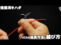 【仕掛け】コマセキハダのハリス延長方法と結び方