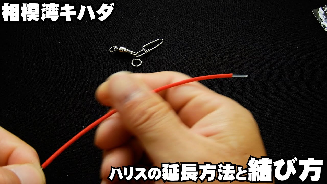 【仕掛け】コマセキハダのハリス延長方法と結び方