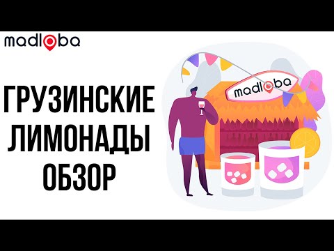 Самые вкусные грузинские лимонады или что попробовать в первую очередь в Грузии!  Грузинский лимонад