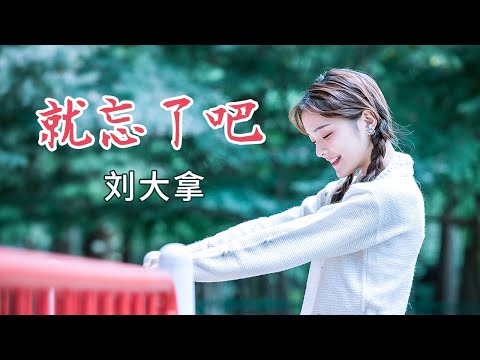 【抖音DJ版】劉大拿《就忘了吧》（女生版）抖音最火爆的翻唱，聽了就停不下來，嗨翻一夏『對你的思念他還在掙扎，我一個人人停停走走找不到出口』【動態歌詞Lyrics】