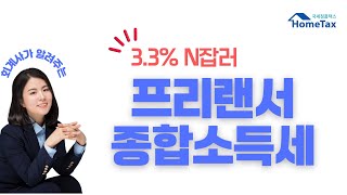 3.3% N잡러 프리랜서 세금
