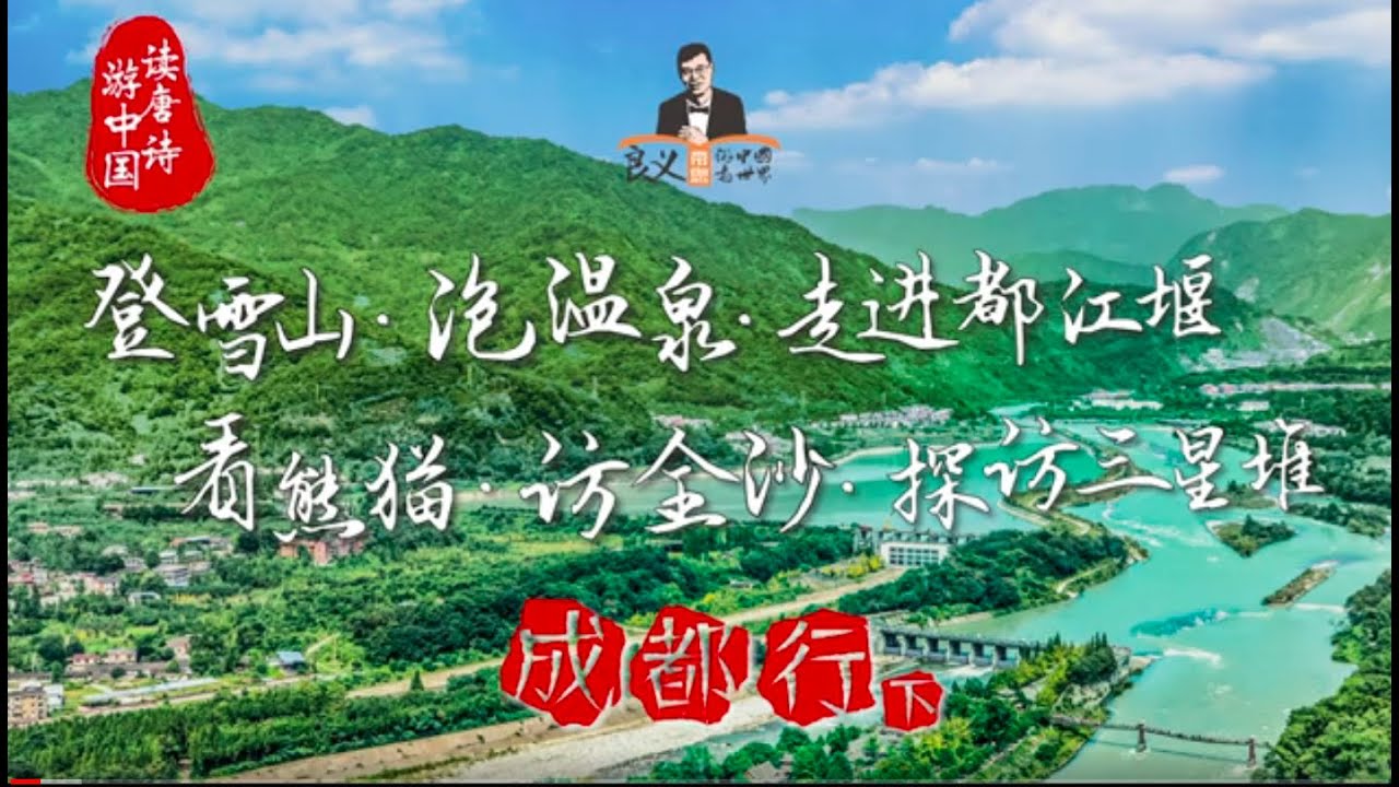 成都旅行攻略 登雪山 泡温泉 走进都江堰 看熊猫 访金沙 探访三星堆 Youtube