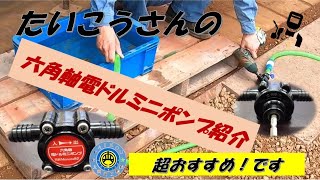 六角軸電ドルミニポンプ　水の汲みだしに最適ツールです。超おすすめですよ！知らんけど！！