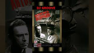 Берегись автомобиля - DJ Groove