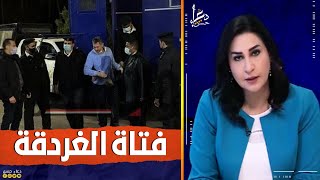 الكشف عن أسرار جديدة فى قضية فتاة الغردقة وقرار النيابة المصرية حول الحـ ـادث الذى هز مصر