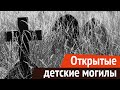 Открытые детские могилы