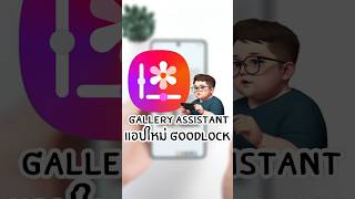 ฟีเจอร์ใหม่ใน Goodlock One UI 8.5 Gallery #ฟีเจอร์samsung #ซัมซัม #สอนใช้ซัมซุง  #แดนดิไลออนรีวิว