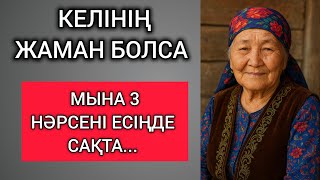 картинка: КЕЛІНІҢ ЖАМАН БОЛСА, МЫНА 3 НӘРСЕНІ ЕСІҢДЕ САҚТА... Өзгеге сабақ болар терең мағыналы сөздер