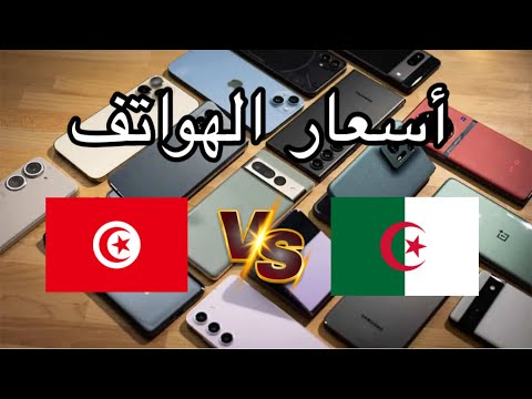 مقارنة أسعار الهواتف بين تونس و الجزائر في 2025