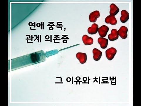 연애 중독과 관계 의존증, 그리고 그 치료법 Love addiction & Codependency and the treatment