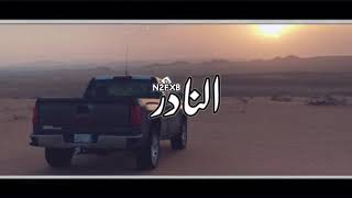 شيلة معكازي ، علي الواهبي || مسرعه ( جديد 2019 ) طرب 👏🏻.