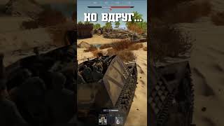 ЭТО НЕ ПОБЕДИТЬ в War Thunder  #WarThunder