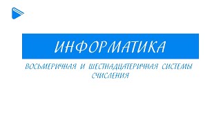 8 Класс - Информатика - Восьмеричная И Шестнадцатеричная Системы Счисления