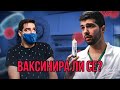 ВАКСИНИРА ЛИ СЕ?