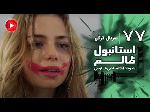 Istanbul Zalem Episode 77 سریال استانبول ظالم قسمت 77 دوبله فارسی