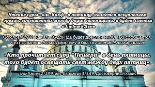 СУРА АЛЬ- КАФ .МУХАМАД АЛЬ КУРДИ . КАЖДЫЙ ПЯТНИЦА