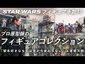 プロ原型師のフィギュアコレクション【STAR WARS】|根本好きなものは変わらない|江頭慎太郎