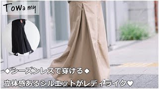 立体感のあるチノ素材スカートとストライプブラウスをご紹介！(スマホ視聴推奨)