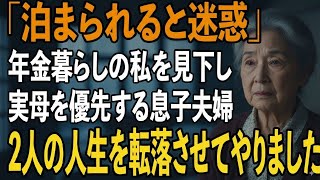 「泊まられると迷惑で」年金暮らしの私を”貧乏人”と見下し追い出す息子夫婦。実母は毎週お泊まり→理不尽すぎる2人の人生を転落させてやった結果【シニアライフ】【60代以上の方へ】