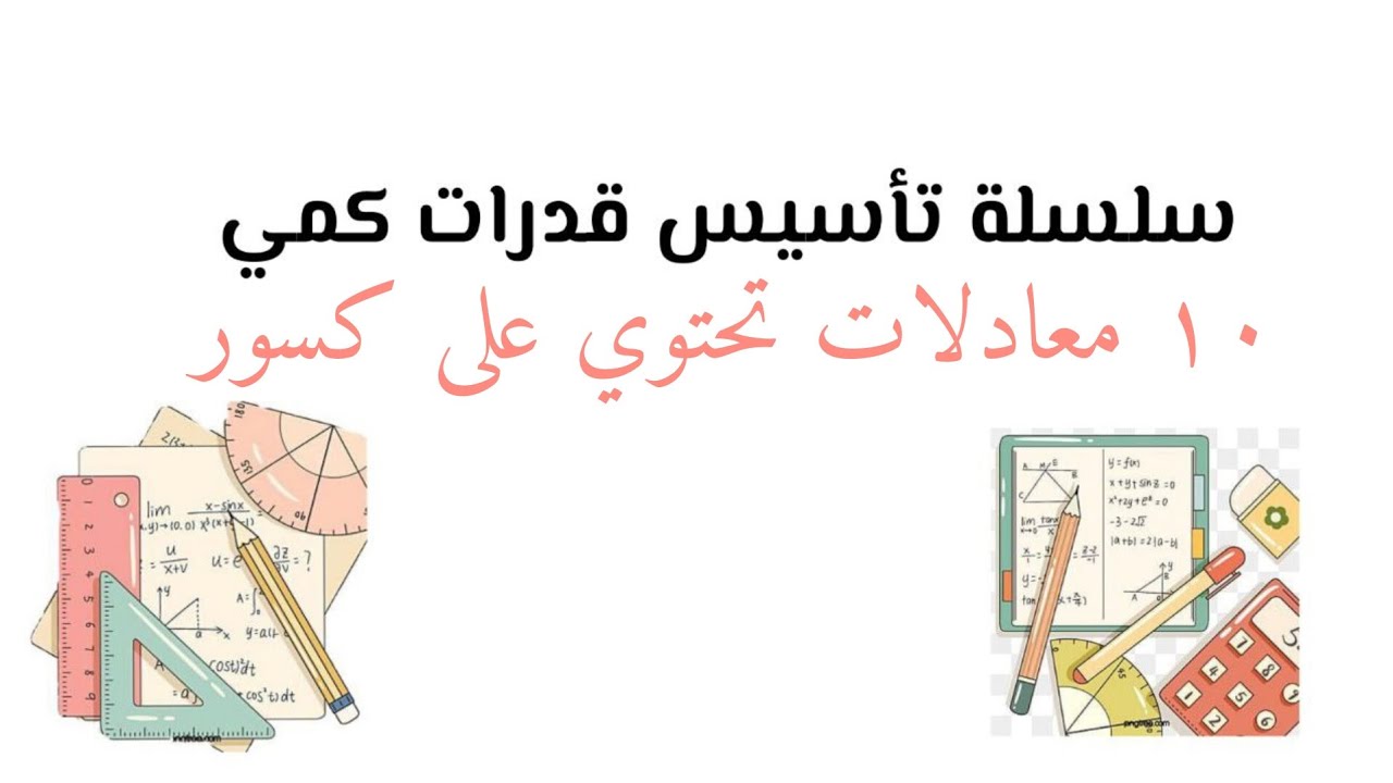 سلسلة تأسيس قدرات كمي ( معادلات تحتوي على كسور )