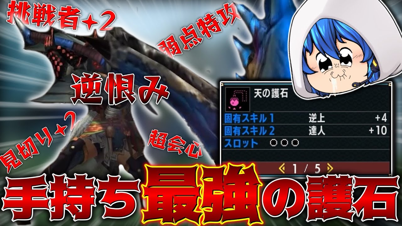 逆恨みドヒキ】手持ち最強の護石で超火力装備が作れたと思ったろう