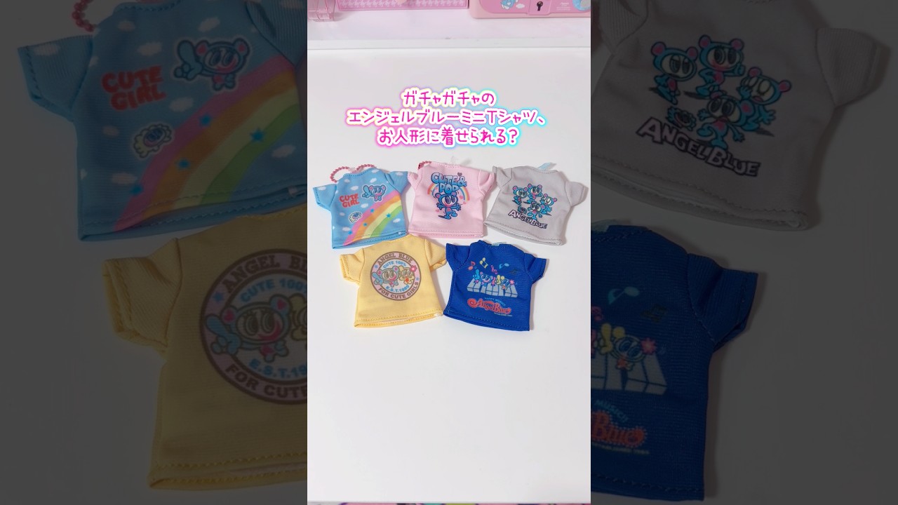 ガチャガチャのエンジェルブルーTシャツをドールに着せたい