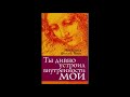 Ты дивно устроил внутренности мои 13