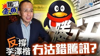 20170824 踢爆金魚缸:反撐李澤楷 冇沽錯騰訊?