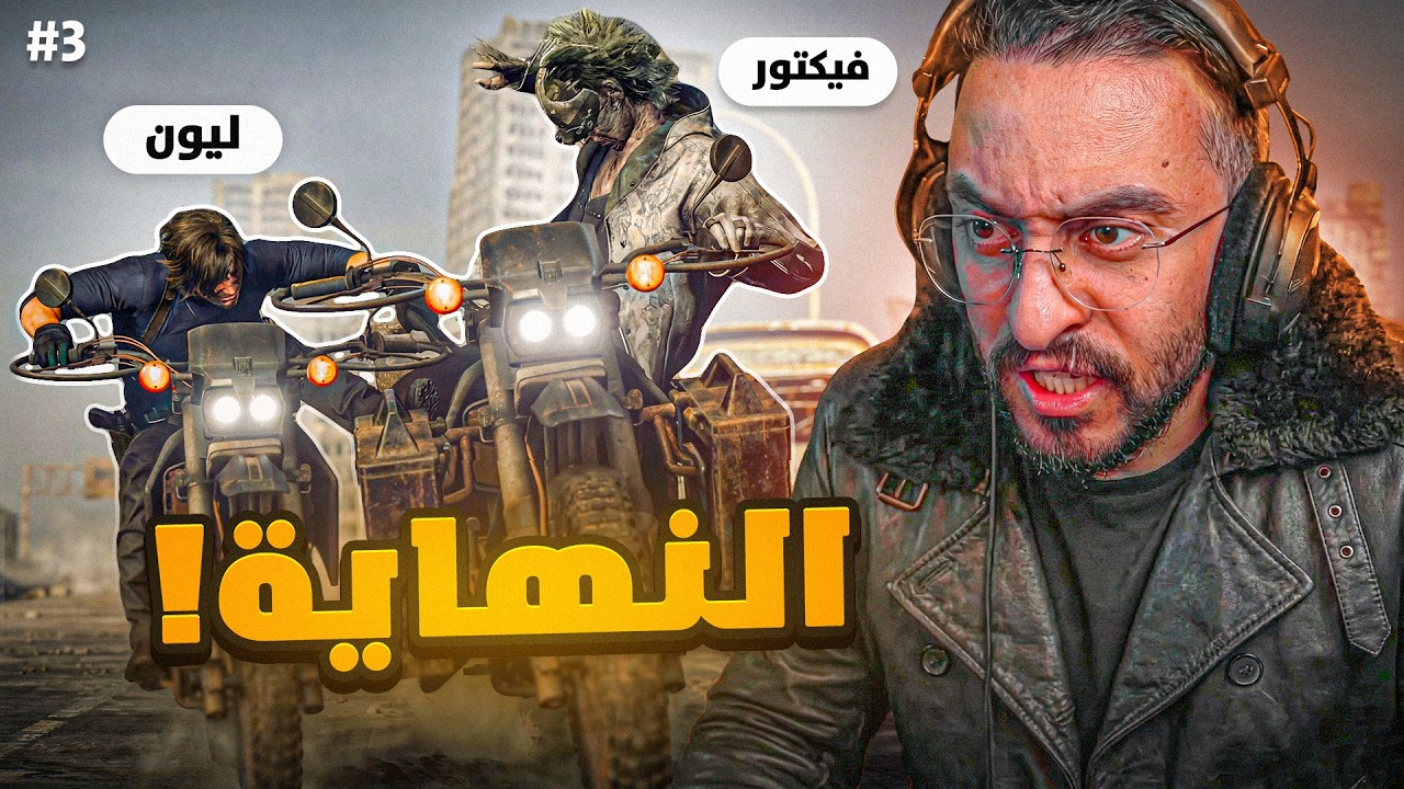 الحلقة الأخيرة 🔴 Resident Evil 9 Requiem | المصير النهائي !