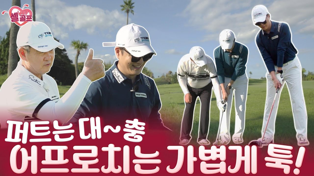 귀가 쫑긋! 눈은 번쩍★ 숏게임을 씹어 먹는 방법 #셀럽러브골프  EP.64 ┃엄주원-2