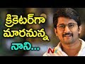Nani to act as cricketer in next movie