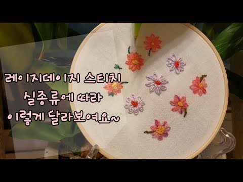 프랑스자수 레이지데이지를 실종류와 변형에 따라 변화된 모습 hand embroidery tutorial