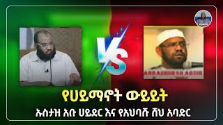 ንፅፅር|ውይይት|ustaz abu hayder|ኡስታዝ አቡ ሀይደርና ሸህ አባደር| ዳዕዋ|ሀዲስ በአማርኛ|ሀድስ ትምህርት|hadis amharic|dawa amharic screenshot 3