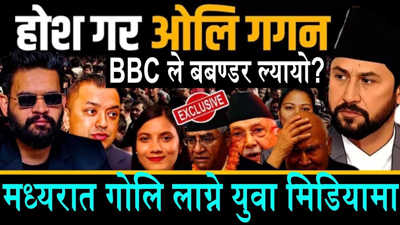 मध्यरात गो लि लाग्ने युवा मिडियामा||होश गर ओलि गगन?BBC News ले लेरायो तरंग अब के होला?ओलि जेल को बास