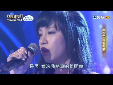 2017.02.04 台灣那麼旺【高手百萬資格賽】鄞雅茹 是否