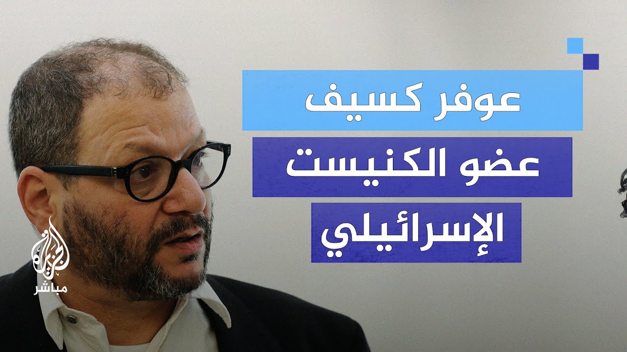 عضو بالكنيست الإسرائيلي: حكومة نتنياهو فاشية متطرفة ويجب عزلها