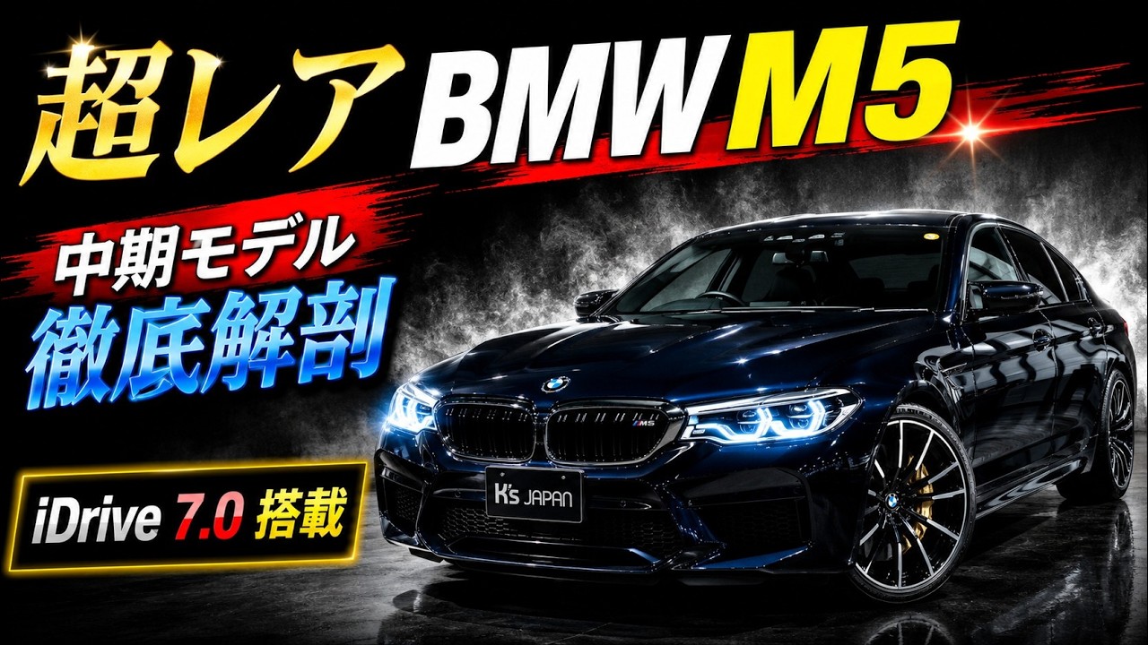【前期・後期と何が違う？】超レアなBMW M5（アズライトブラックメタリック）　中期モデルを徹底解剖！のYouTube動画サムネイル