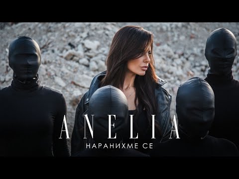 Видео: Анелия - Наранихме се | Anelia - Naranihme se (Official Video)