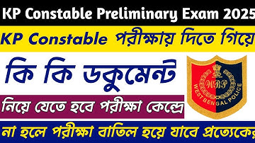 Kolkata Police Constable পরীক্ষা দিতে গিয়ে কি কি ডকুমেন্টস নিয়ে যেতে হবে?