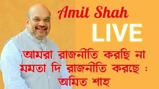 Amit shah live today | bharatiya janata party অমিত শাহ
अमित शाह का भाषण
