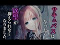 【ヤンデレ】ヤンデレサキュバス化したメイド【男性向け・女性向けシチュエーションボイス】Japanese