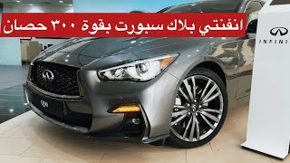 وش هالقوة ي أنفنتي Q50 نسخة بلاك سبورت 2023