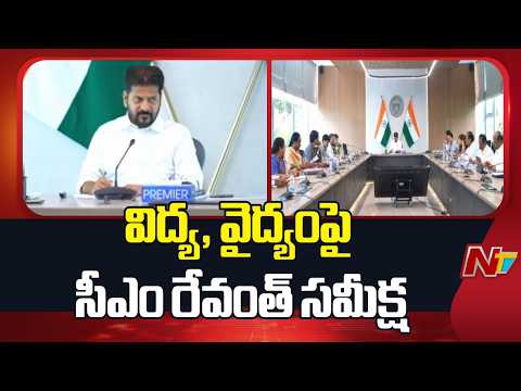 CM Revanth Reddy Reviews Education and Healthcare Departments | NTV Telugu - NTVTELUGU