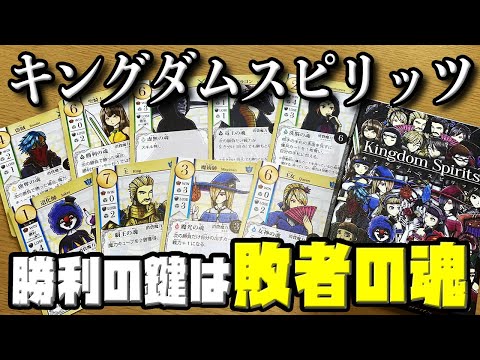 【キングダムスピリッツ】狙って負けて勝利せよ!2人用対戦カードゲーム!【ボードゲーム】